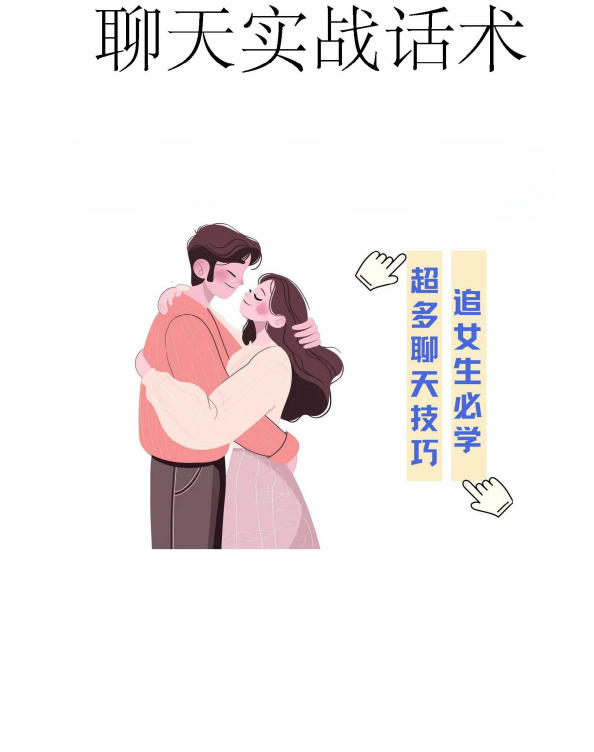 聊天实战话术(追女生必学)