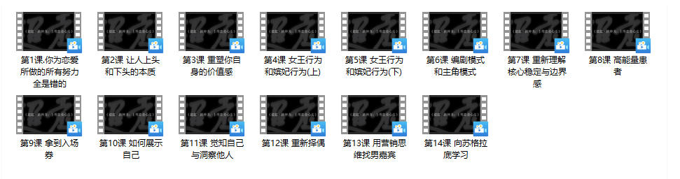 《精神力:上等恋爱心法》超超系列课