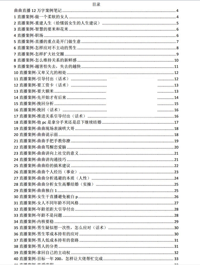 《曲曲直播12万字案例笔记》PDF电子版下载