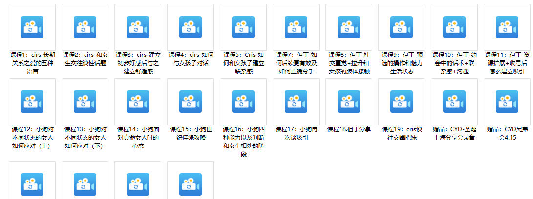CYD网络把妹课程