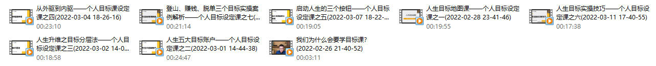 《精准人生目标设定课》方赏精品系列课