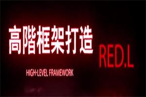 柯李思团队-高阶框架1.0+2.0-百度网盘-下载