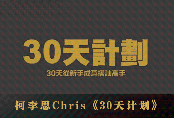 柯李思团队-30天搭讪计划-百度网盘-下载