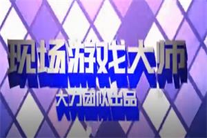 陈大力-现场游戏大师1.0-百度网盘-下载