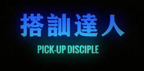 柯李思CHRIS-搭讪计划-百度网盘-下载