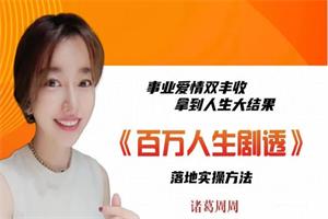 诸葛周周-潜意识百万人生剧透-百度网盘-下载