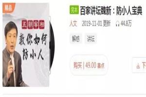 百家讲坛魏新-防小人宝典音频-百度网盘-下载