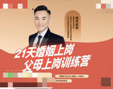 杨洋老师的21天婚姻上岗父母上岗训练营课程，出门赚钱，回家赚爱