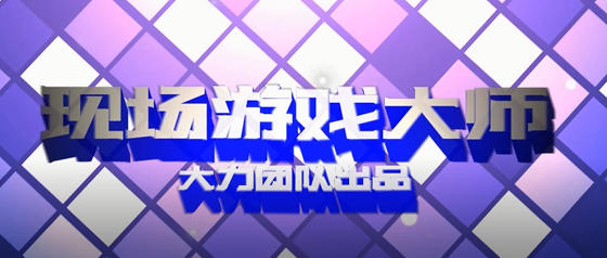 陈大力-现场游戏大师2.0-百度网盘-下载