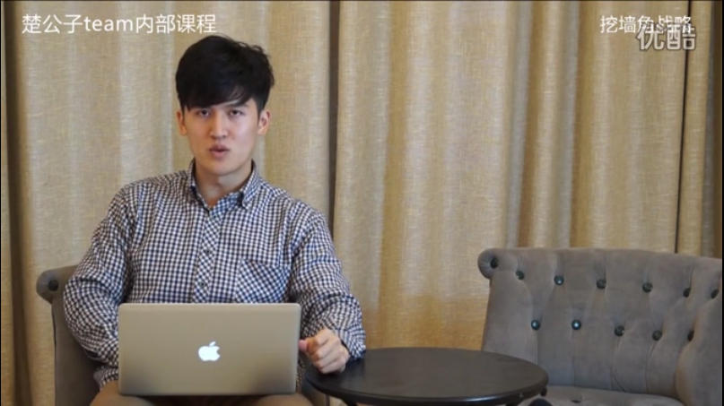 楚公子team内部课程—挖墙角战略