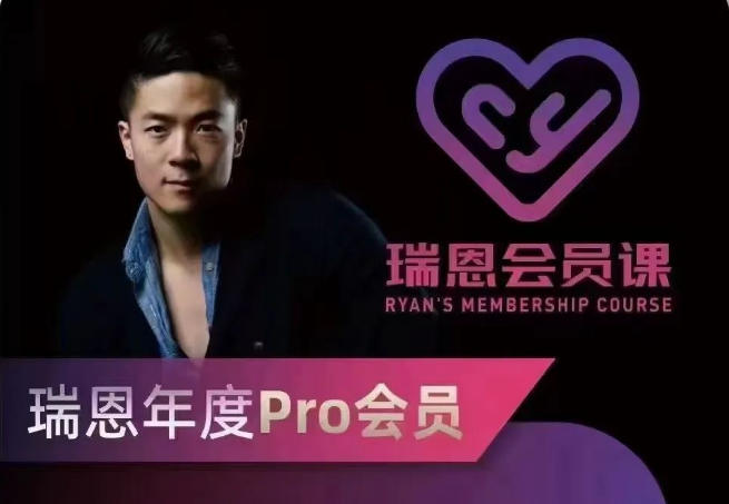 99节瑞恩年度pro会员课程+福利赠品，最新全套完整版