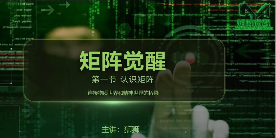 真爱之门的矩阵觉醒课程，连接物质世界和精神世界的桥梁