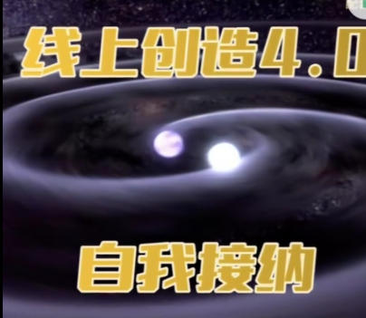 瑞恩真爱之门线上创造4.0，自我接纳课程