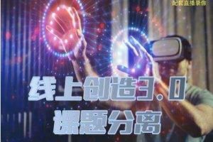 瑞恩真爱之门系列线上创造3.0：课题分离课程