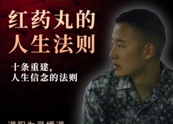 Chris柯李思新作的红丸十大法则，分享十条重建人生信念的法则