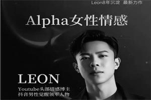 Leon的Alpha女性情感课程，女人越坏，男人越爱