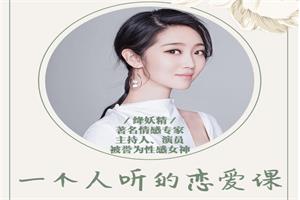 降妖精的一个人听的恋爱课，教你正确选对你的另一半