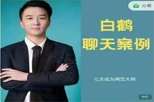 白鹤真自然流聊天技术必学课程，白鹤细讲女生分类