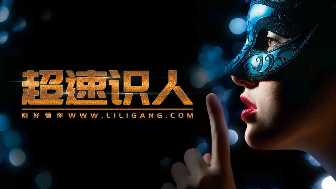 李立刚的《超速识人》课程，天才是放对位置的废物