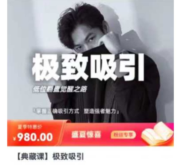 李大魔的《极致吸引》课程，掌握正确吸引方式，塑造强者魅力。