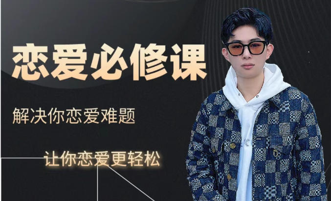 炸哥恋爱必修课，专注男性脱单情商蜕变