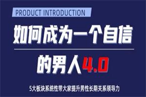 如何成为一个自信的男人4.0，5大板块系统性带大家提升男性长期关系领导力