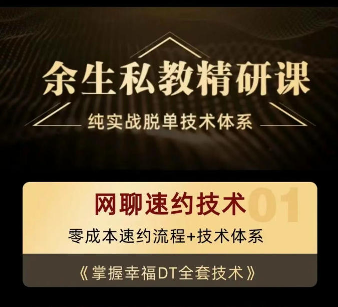 余生私教的15节网聊速约技术课程，纯实战脱单技术体系
