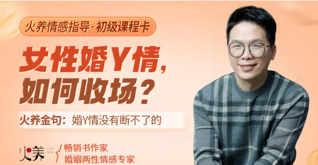 火养成长营的《女性婚Y情，如何收场》课程，X和爱的具体内涵
