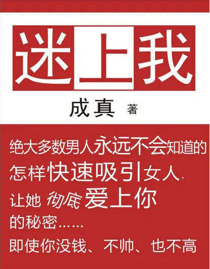 成真《迷上我+内部培训课程》含高手支招