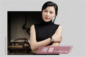 河易12套课程合集分享，女性智慧传播者，终身学习者