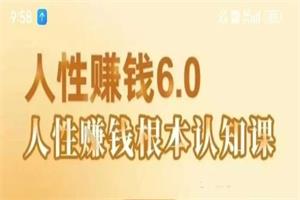 村西边老王的《人性赚钱6.0》课程，懂人性賺钱就会很轻松【音频课】