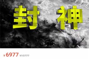 封神之路的征服普通人的核心密音频+电子版，99%的大神不会告诉你的核心真相