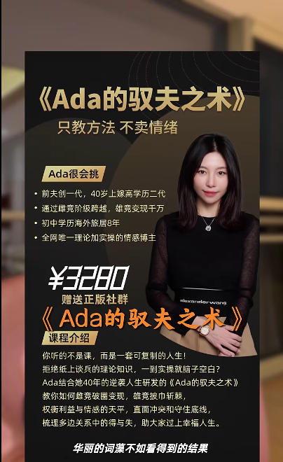 ada很会挑的ada的驭夫之术课程，只教方法，不卖情绪