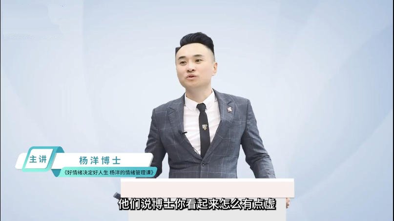 杨洋博士的好情绪决定人生课程，当代情绪与压力现状