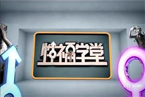 性福学堂（缺少的性教育）课程， 我的雄壮我做主