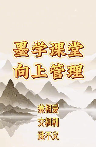墨学课堂兰宗晓的向上管理课程，兼相爱 交相利 诛不义