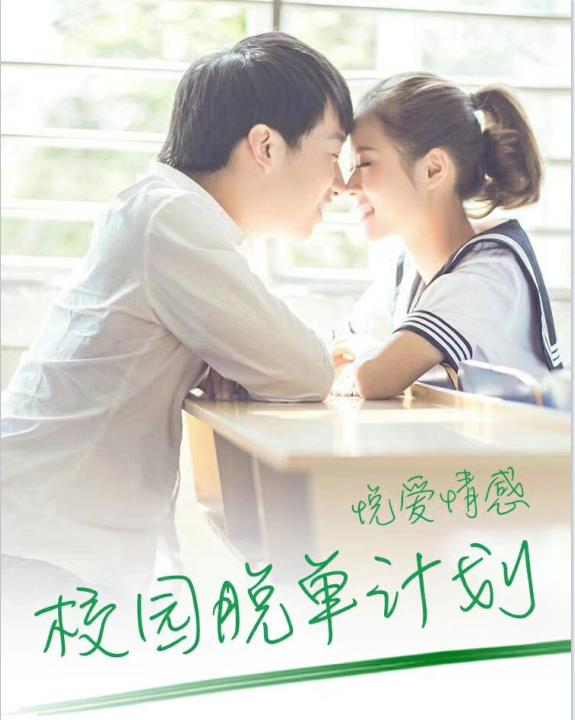 情受的校园脱单计划课程，如何打造校园风展示面？