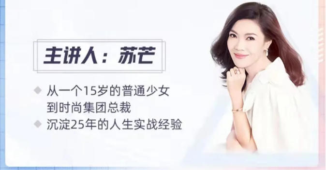 苏芒的活出漂亮人生课程，苏芒的女性成长大课
