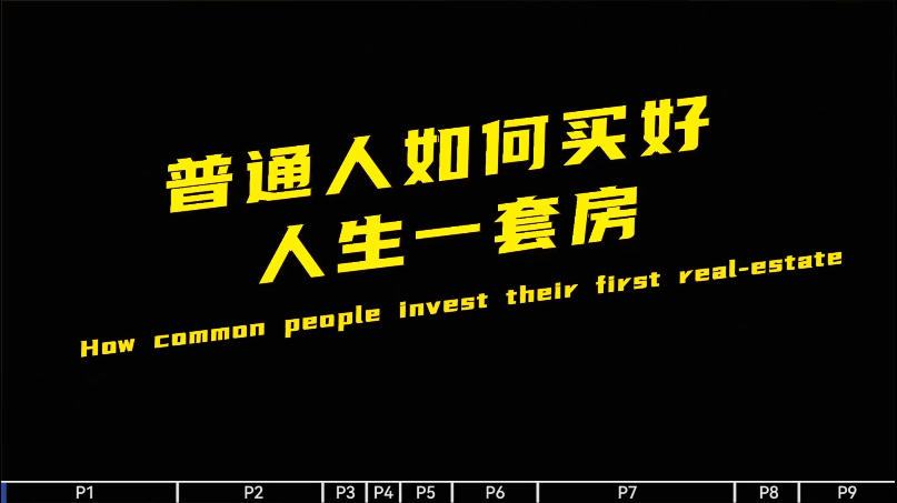 新-普通人如何买好人生一套房课程，年轻人如何低成本上车？