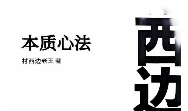 村西边老王的本质心法7.0课程，本质就是一切人性的起源和终结