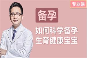 8节关系女人一辈子幸福的私密健康课，如何科学备孕生育健康的宝宝