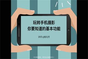 13节自拍摄影秘籍视频教程，你必须了解这些基本功能