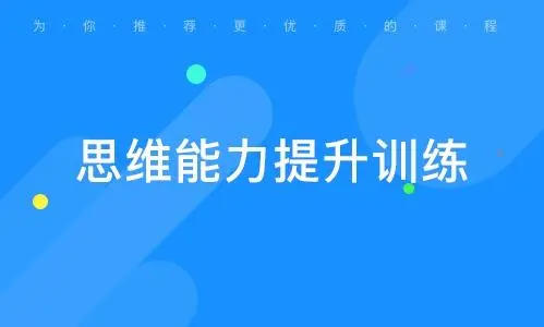 小秋老师亲授的思维提升课，你适合用什么思维表达自己？
