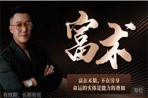 乌鸦救赎《富术》，富在术数，不在劳身，命运的实体是能力的叠加