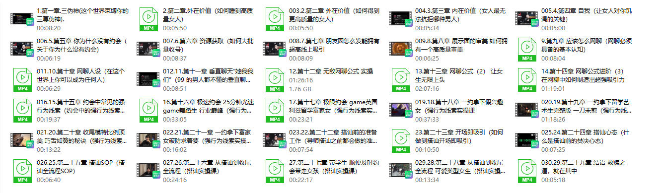 《Game圣经》搭讪玩家系列课完整版