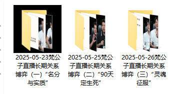 《长期关系博弈》梵公子直播课