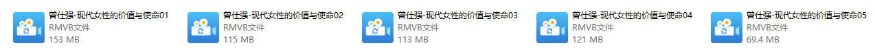《现代女性的价值与使命》曾仕强系列课