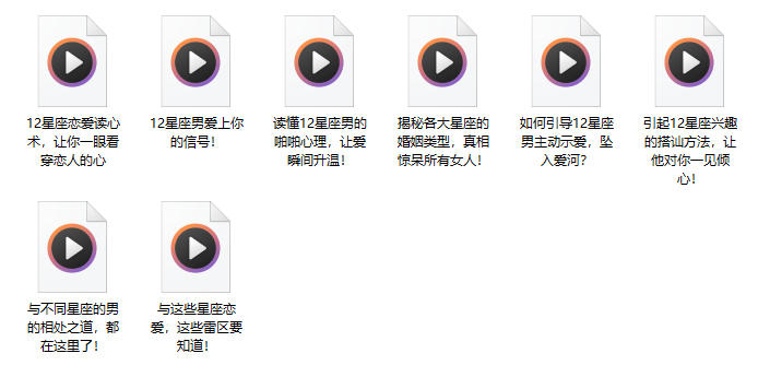 和12星座男友谈恋爱的正确姿势