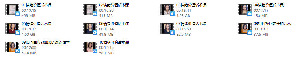 《女性情绪价值话术课》10节，韩允格课程