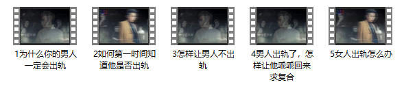 《男人出轨怎么办》5节教程